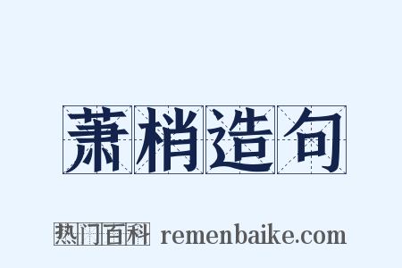 萧梢造句是什么意思的图片